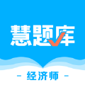 经济师慧题库免费版应用下载 v1.1.1