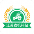 江苏农机补贴app软件手机版 v1.2.5