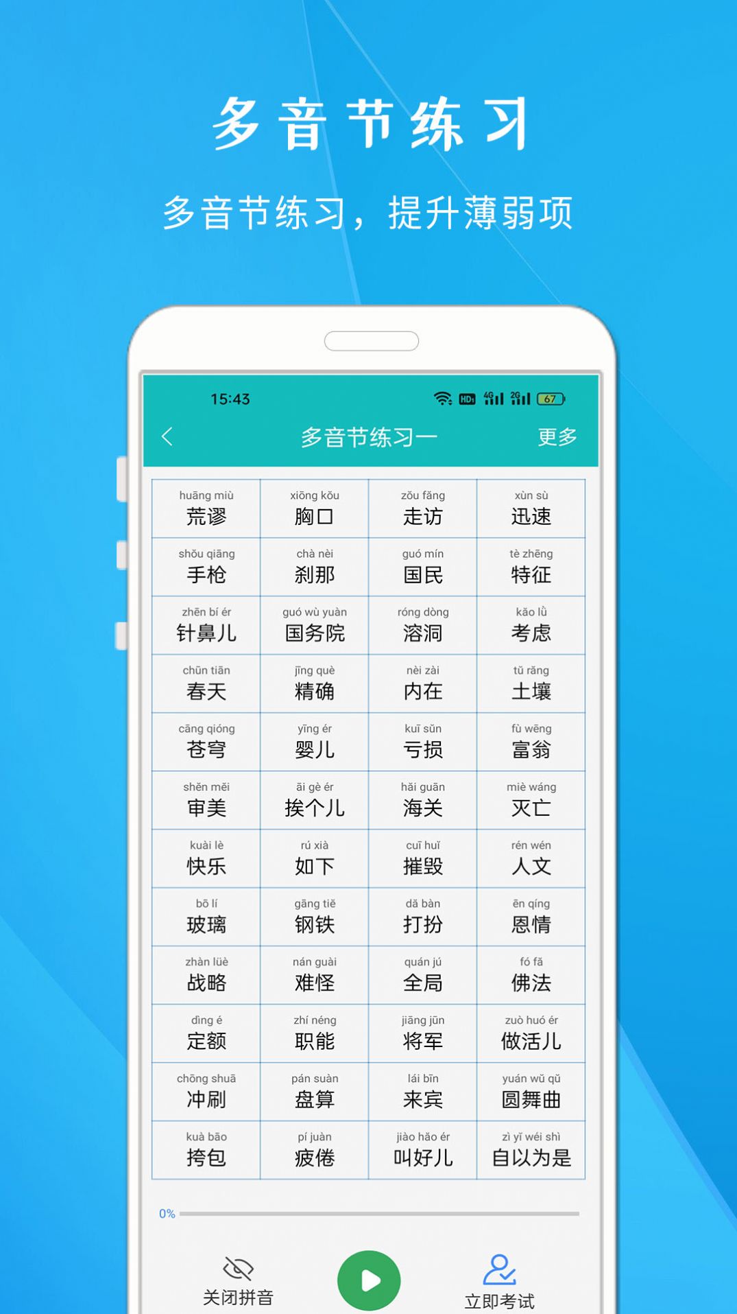 学说普通话软件免费下载 v1.703