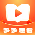 多多趣看小说软件红包版下载 v1.0.1.5