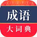 成语词典官方正版app最新下载 v4.3.23