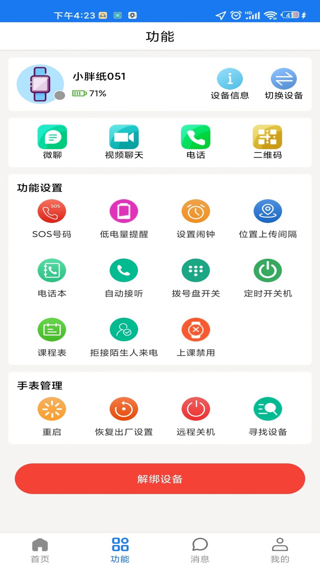 微卫士儿童手表app官方下载图片1