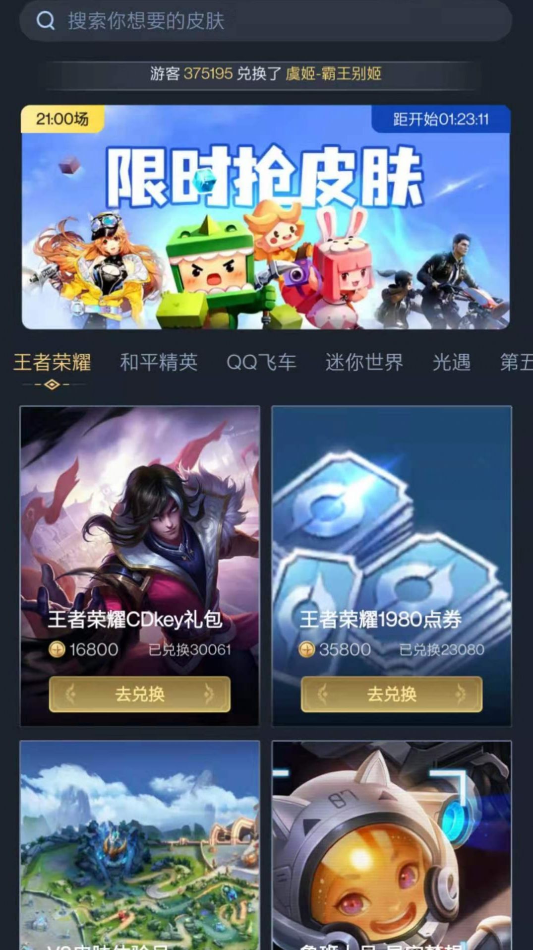 换肤王者荣耀App官方版下载 v9.0.1