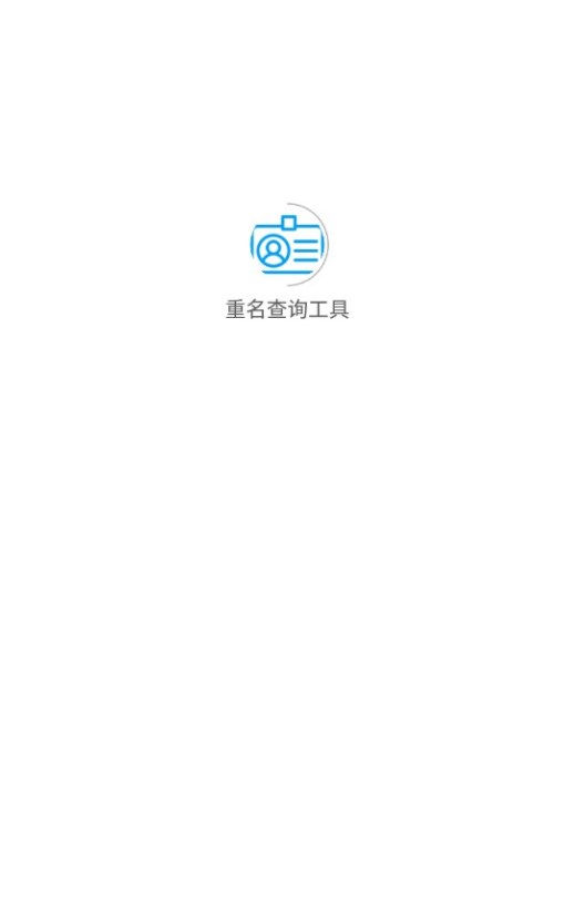 重名查询工具app免费下载 v1.0