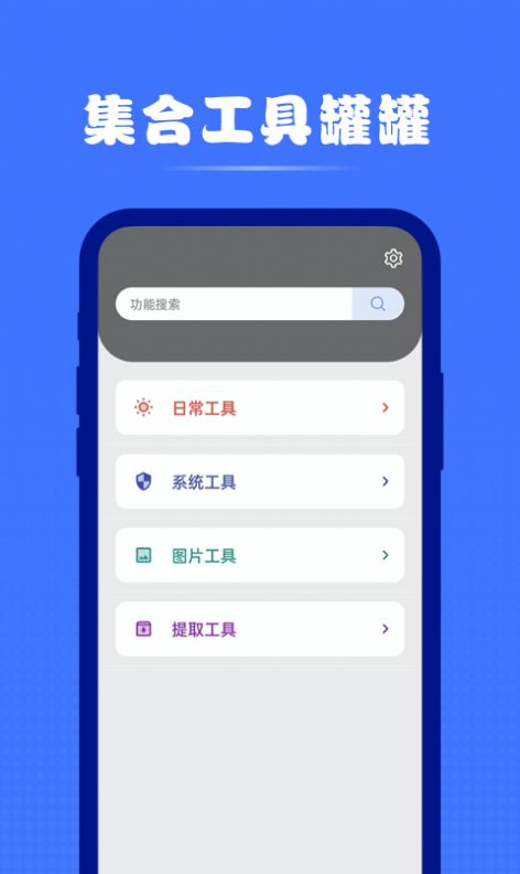 集合工具罐罐app官方下载 v1.0.0