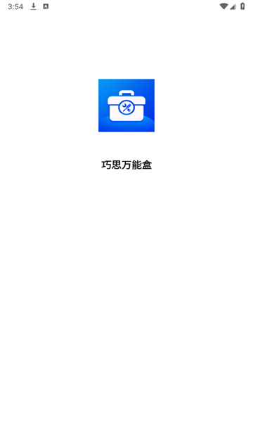 巧思万能盒工具箱下载 v1.0.0