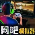 网吧经营天才游戏官方版 v1.2