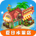 夏日水果店红包版app下载 v1.0.1