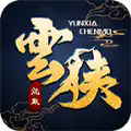 云侠沉默手游下载正版 v4.5.1