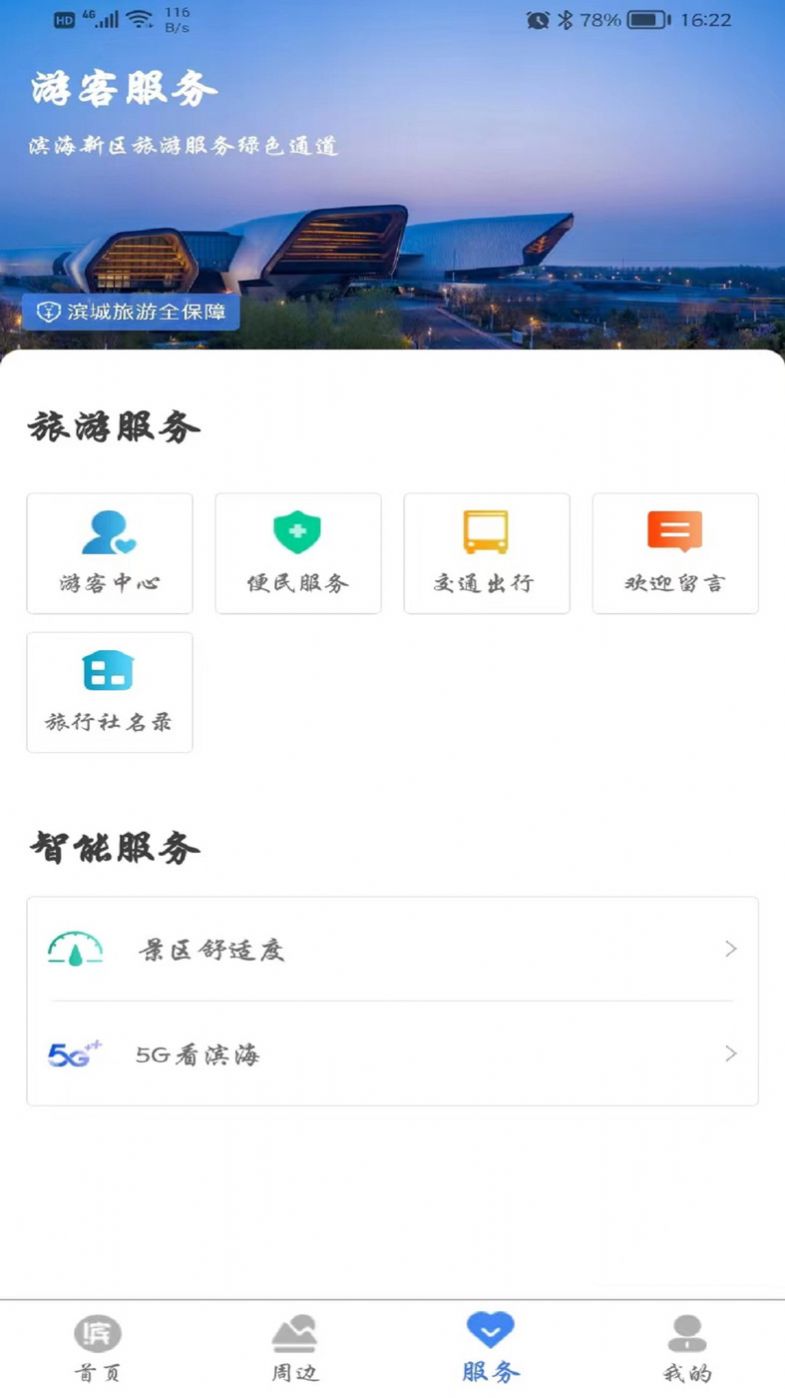 游滨城旅游服务app官方版 v1.0.37