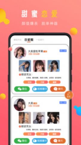 蜜感交友软件下载app v1.0