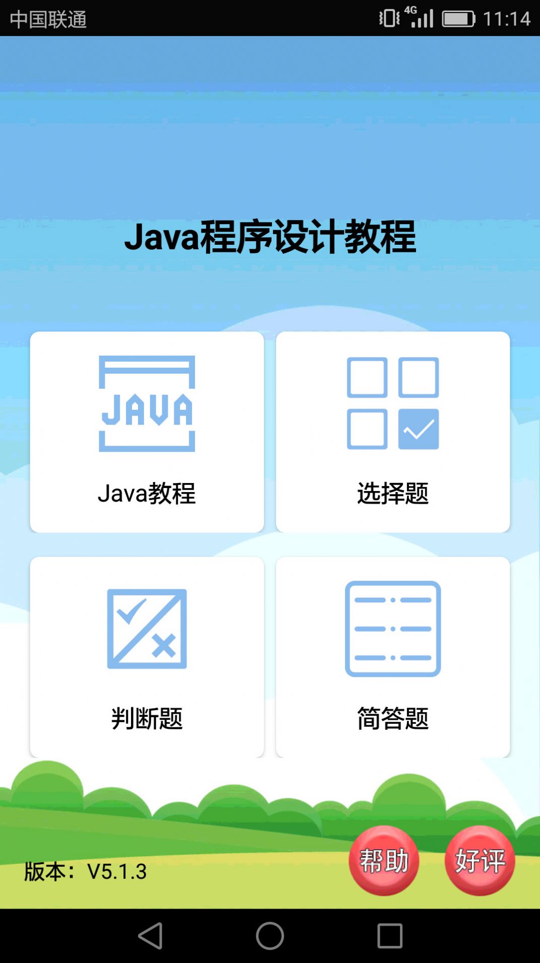 Java语言学习app手机版下载 v5.1.4