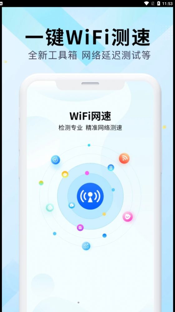 WiFi万能网速app官方下载图片2