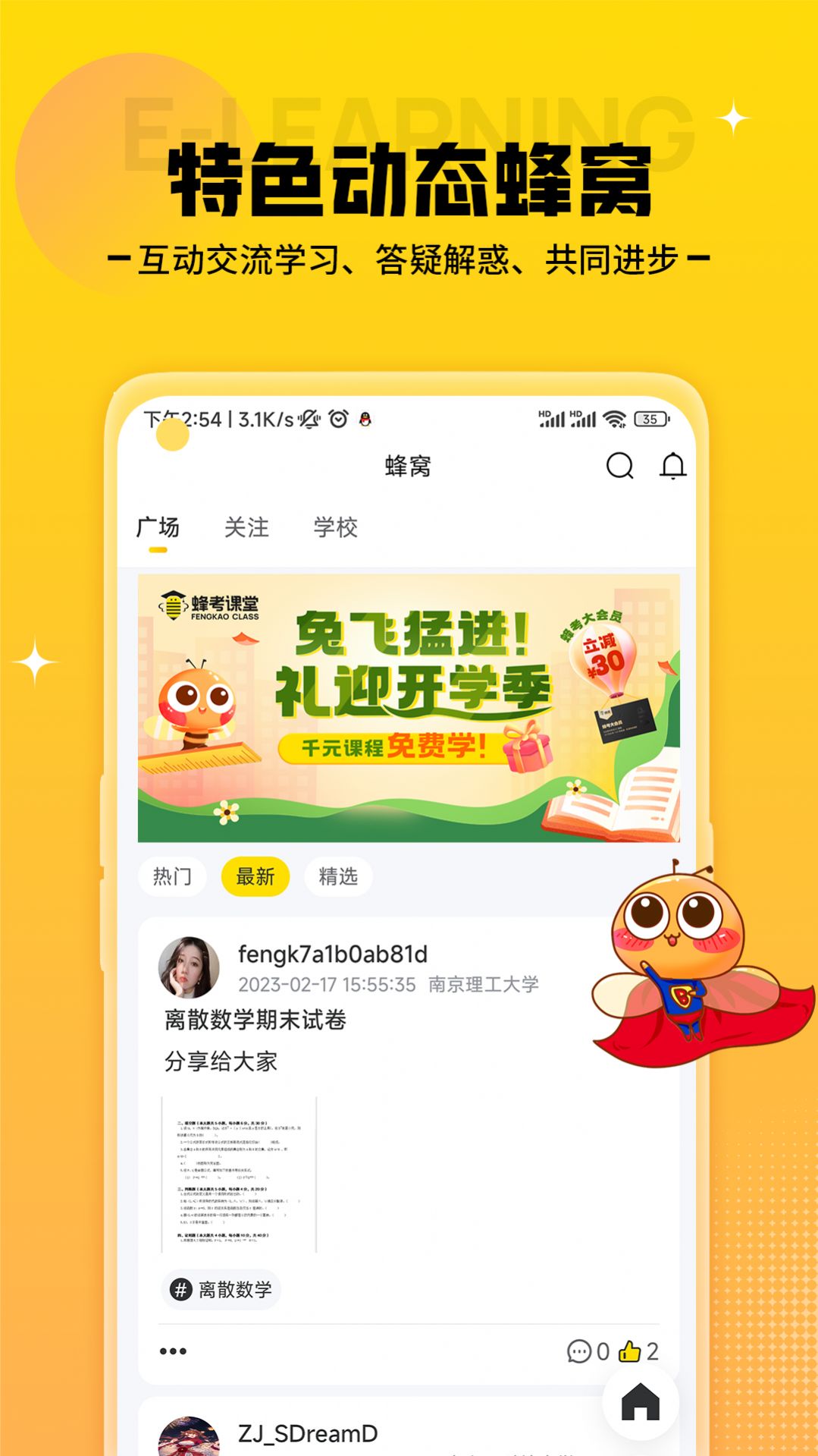 蜂考课堂免费app下载 v1.2.0