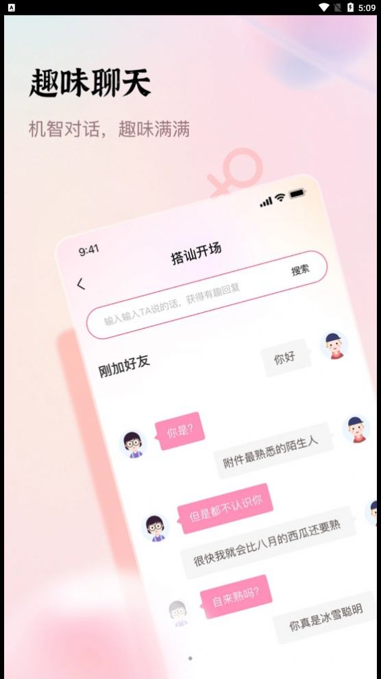 口袋情话聊天话术app下载 v1.0.0