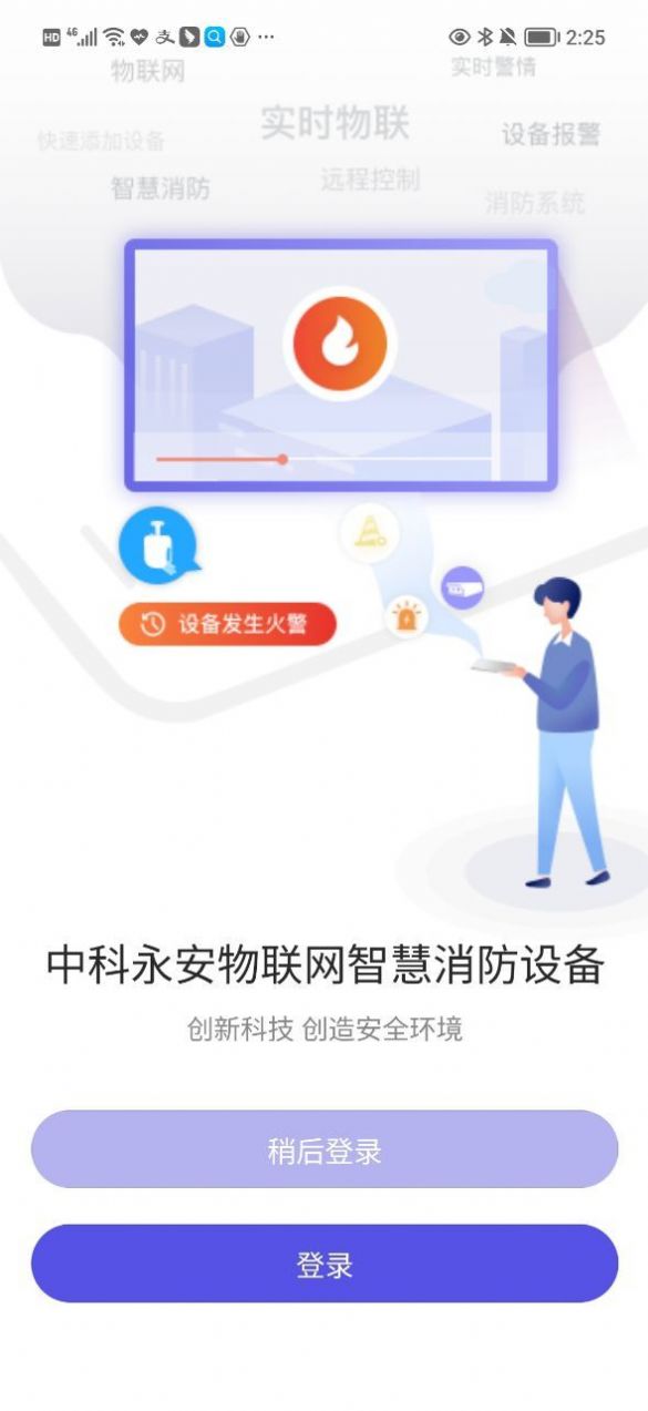 永安云消设备管理app官方下载 v1.2.1