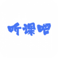 听课吧app官方下载 v1.0.6