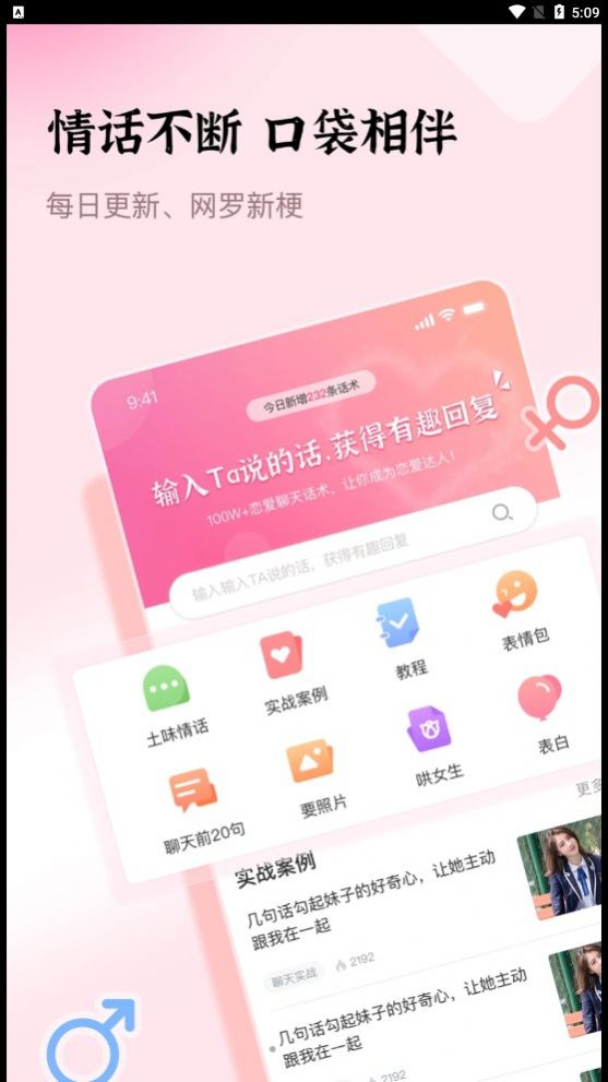 口袋情话聊天话术app下载 v1.0.0