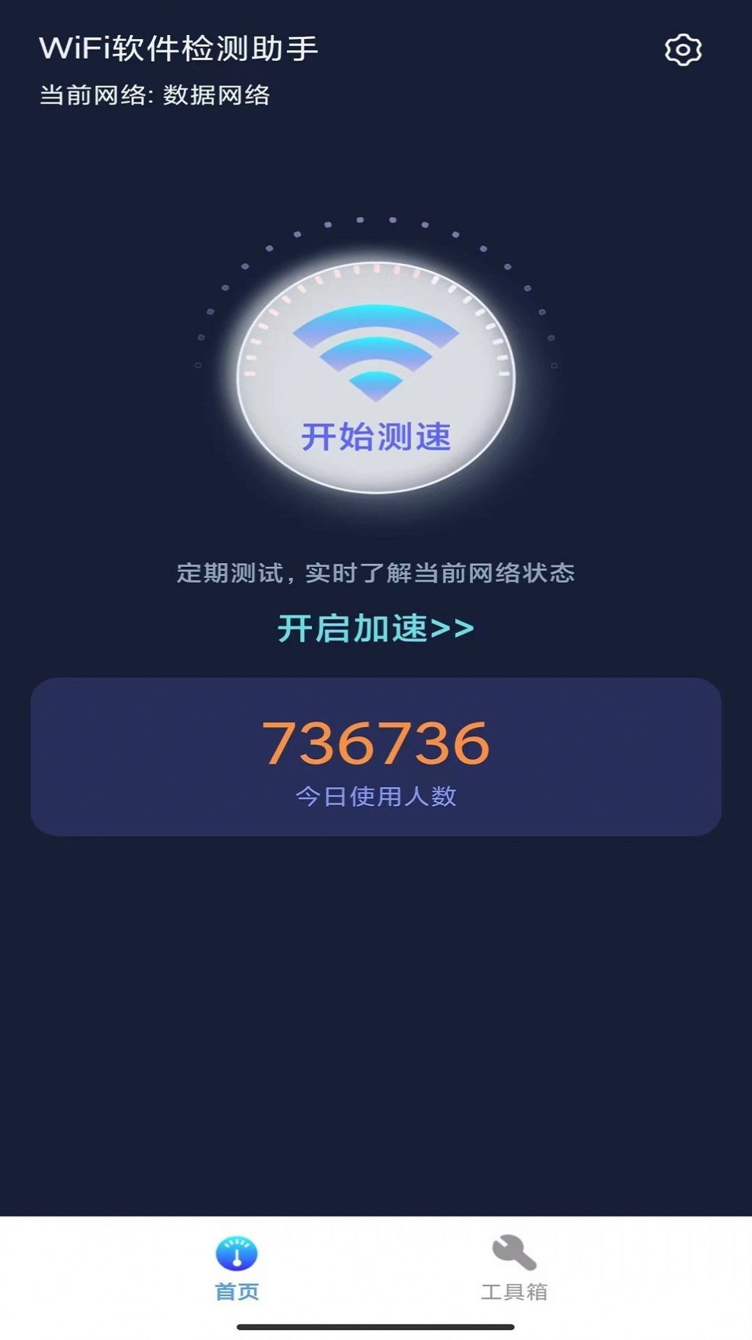 WiFi软件检测助手app官方下载 v4.3.48.00