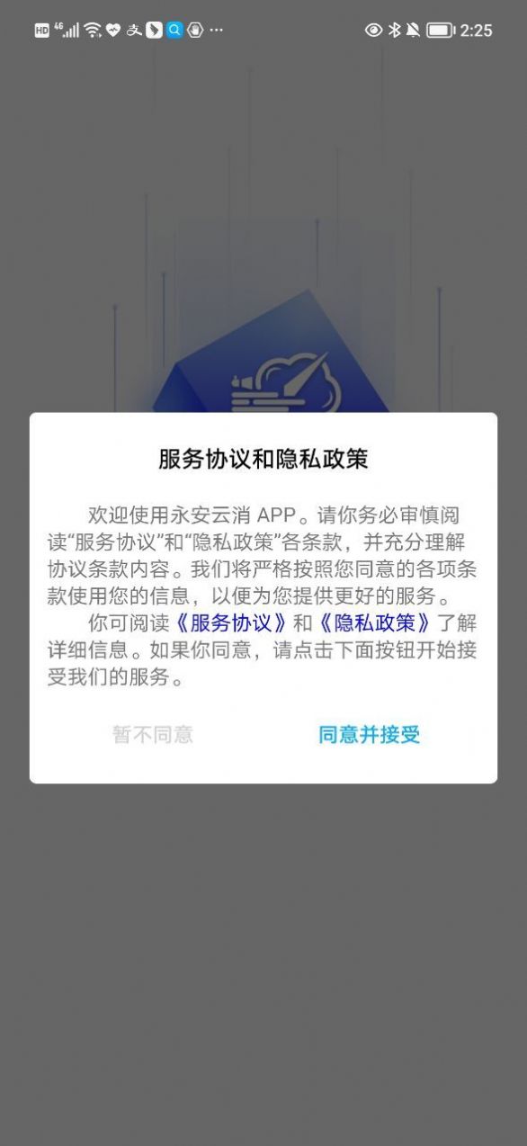 永安云消设备管理app官方下载 v1.2.1