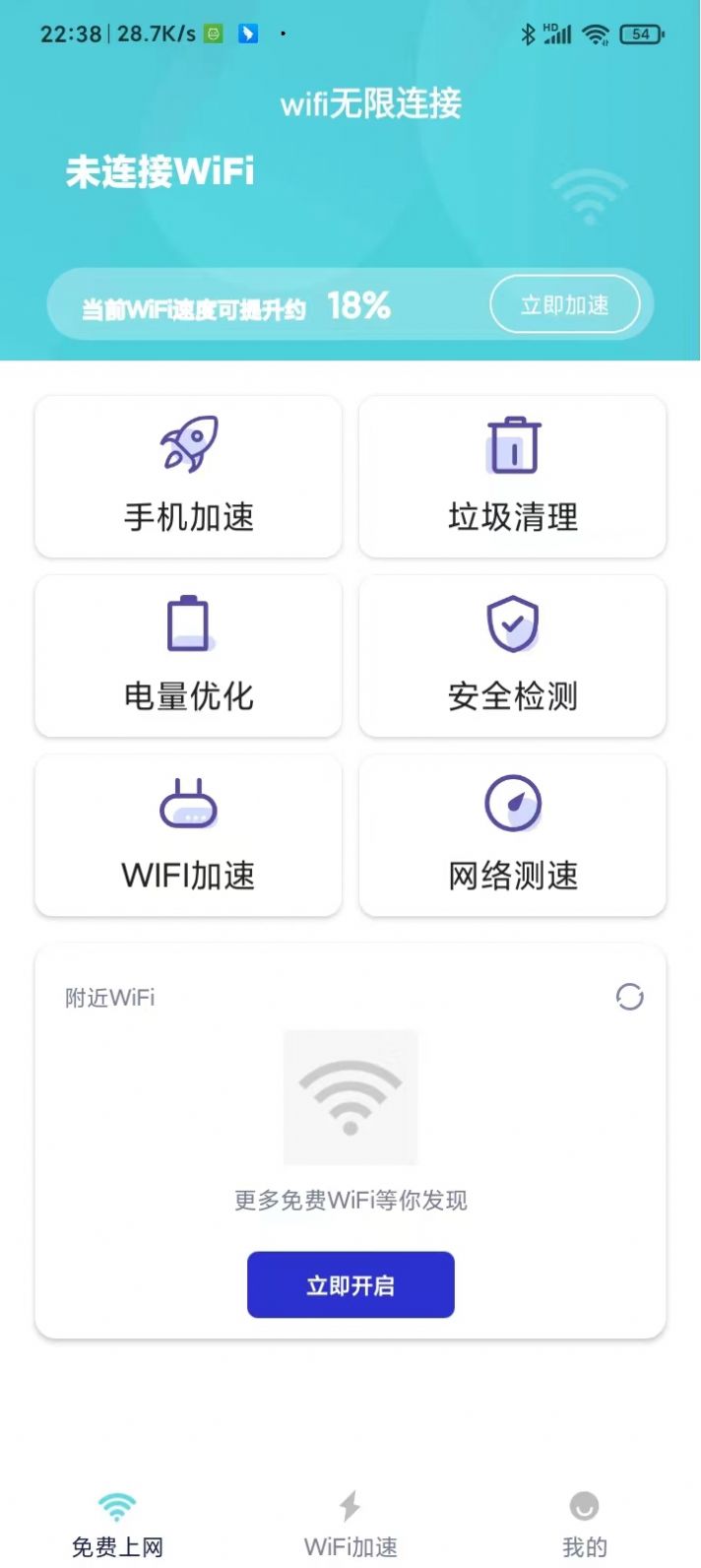 wifi无限连接app官方下载图片1