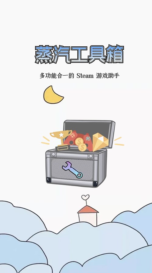 蒸汽工具箱steam安卓下载app图片1