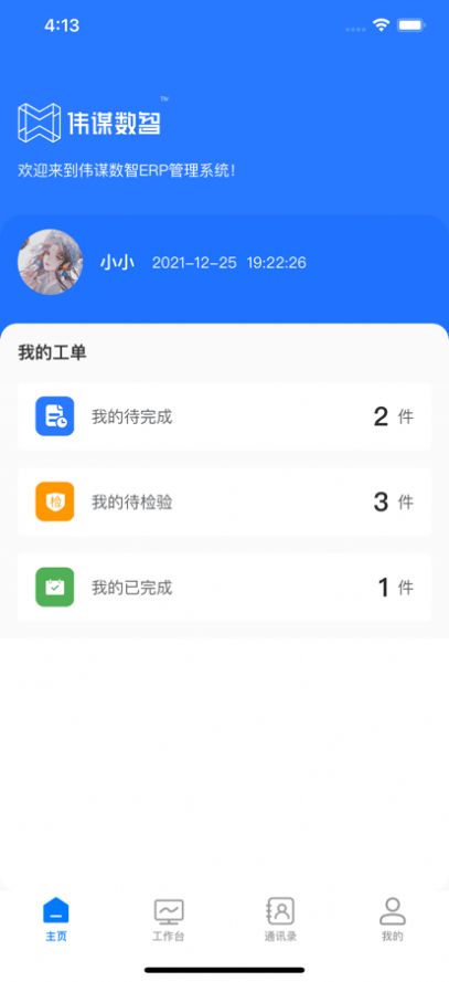 伟谋数智app官方下载 v1.0