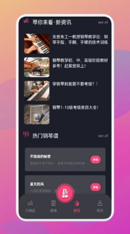 金曲乐刷刷钢琴学习app官方下载 v1.1