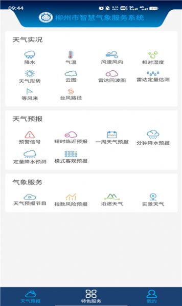 柳州智慧气象平台官方下载图片1