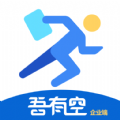 吾有空企业端app手机版 v2.0.0