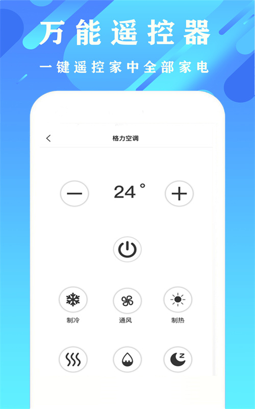 好用空调家用遥控器app手机版下载 v1.2.1