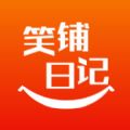 笑铺日记app手机版下载 v5.3.3