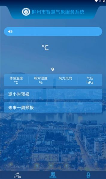 柳州智慧气象平台官方下载 v1.2.2