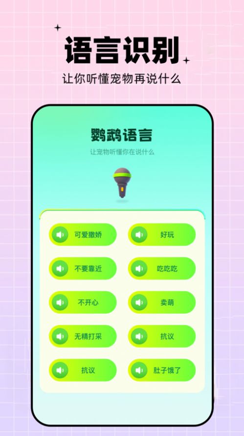 鹦鹉语言翻译器下载免费版app v1.1