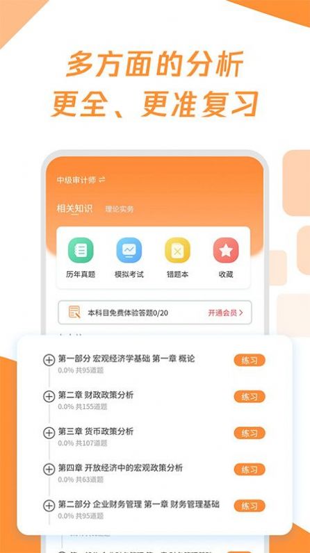 审计师真题大全app最新版下载 v1.0.0