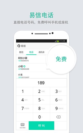 易信免费通话软件 v8.4.10