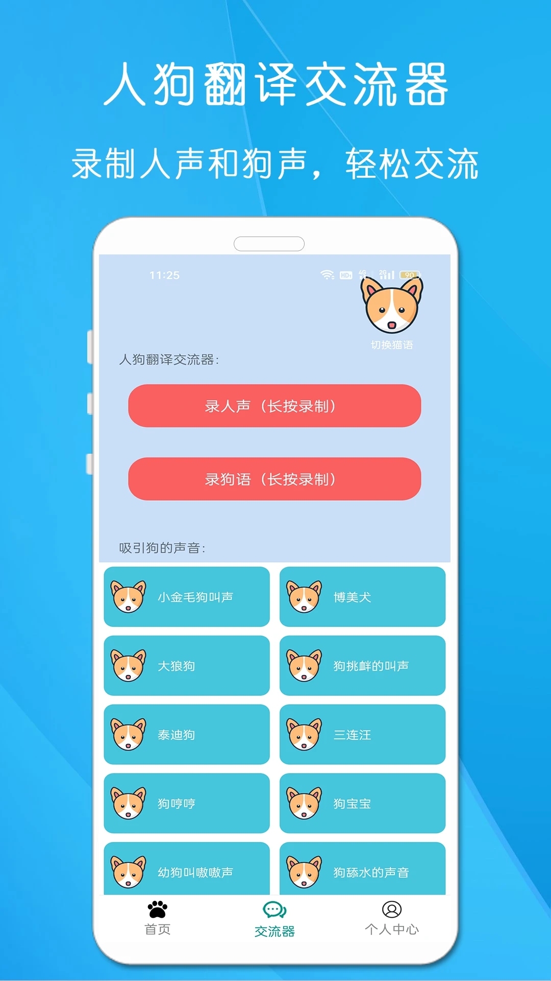 狗语猫语翻译器app免费版下载图片1