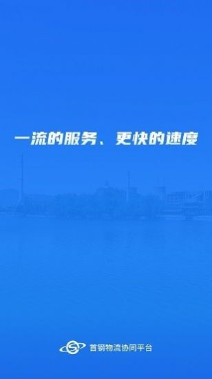 首钢物流app平台软件办公最新版 v1.2.7