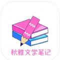 秋雅文学笔记app安卓版下载 V1.0