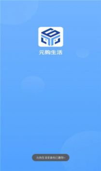 元购生活平台app官方下载图片1