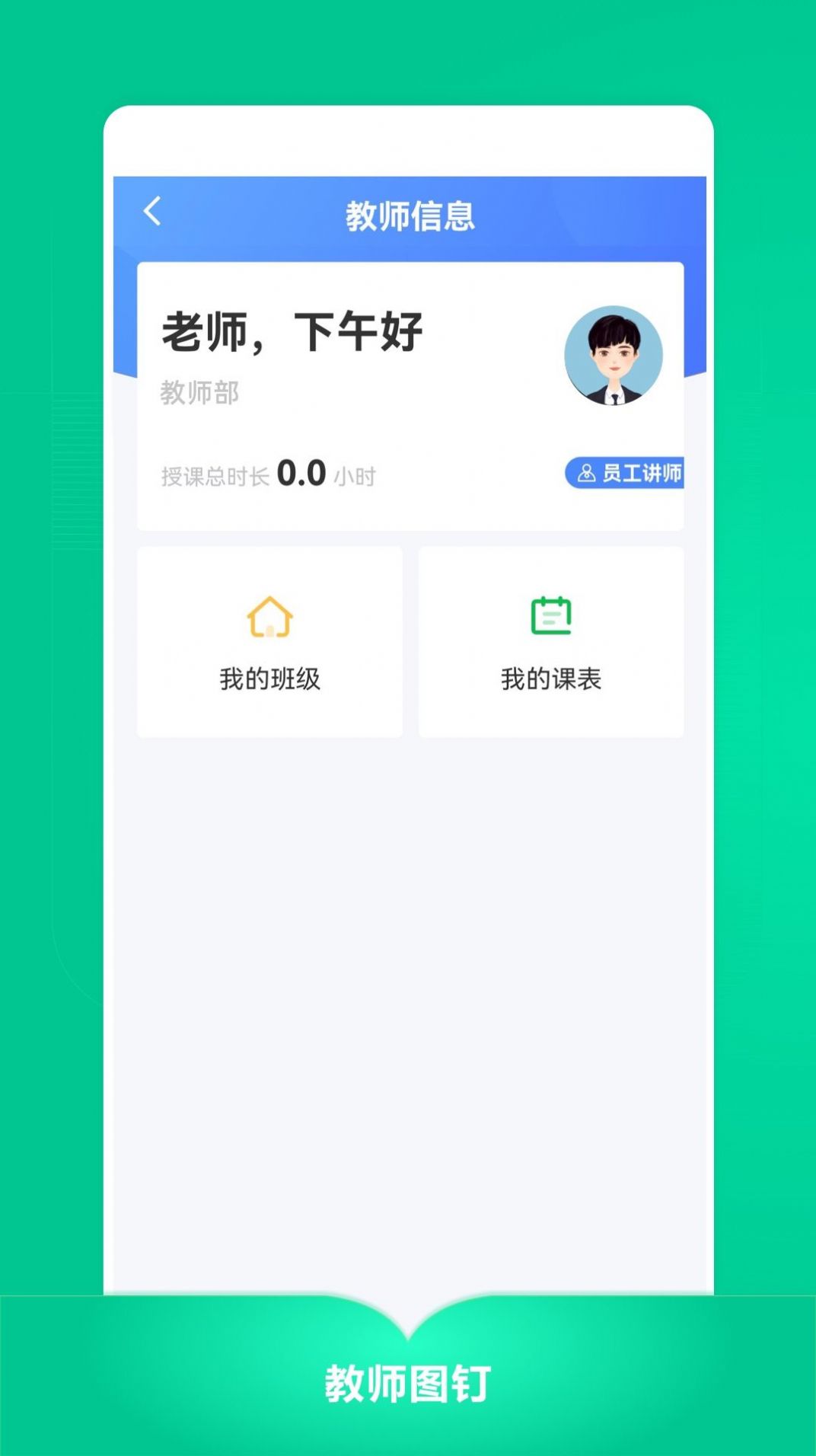 教师图钉教学管理app官方下载图片1