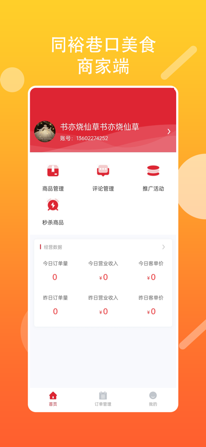 巷口美食商家app软件官方下载 v1.0.8