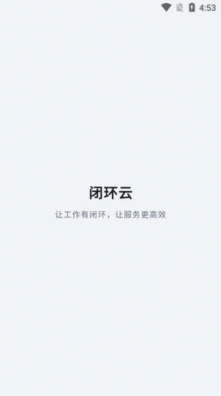 闭环云助手办公助手app官方下载 v1.0.3