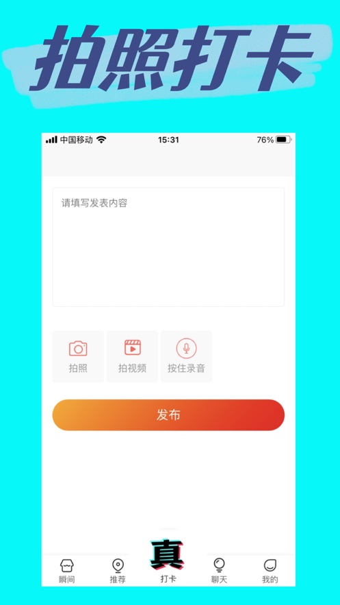 真实打卡拍照交友软件app下载 v1.0.18