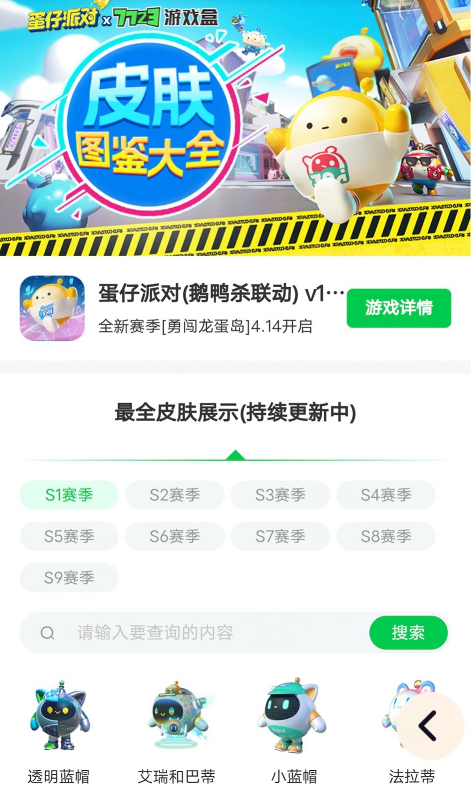 蛋仔派对皮肤工具免费版app下载 v1.0