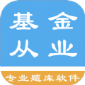 基金从业资格题集app官方下载 v1.8.231001