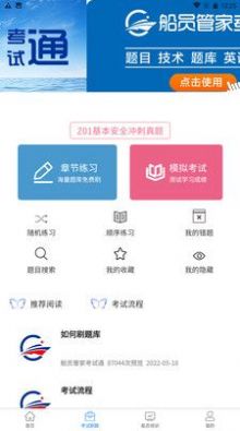 万洋船员管家考试通app安卓版图片1