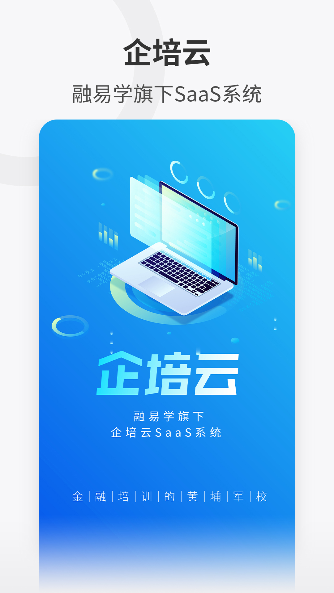 企培云企业版app官方下载 V1.0