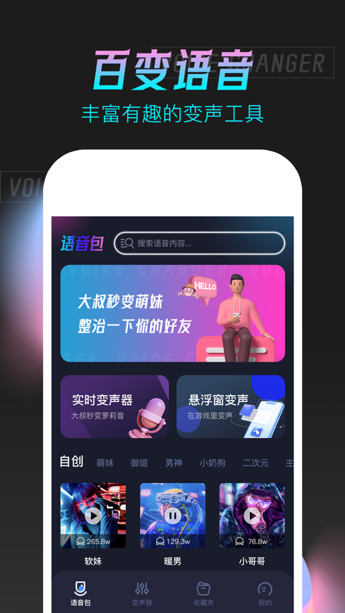 手游语音变声器app手机版下载图片1