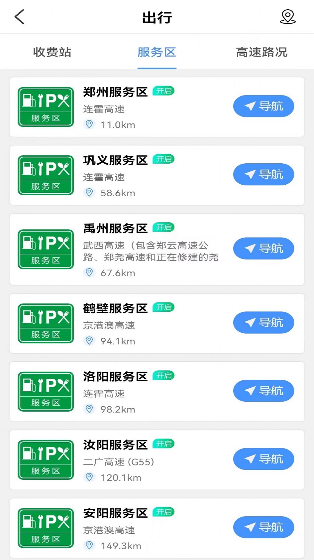 服务区综合信息app官方版 v2.0.3